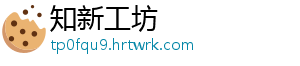 知新工坊